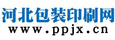 石家庄印刷,包装厂,河北印刷,包装公司,印刷包装技术,标准法规,印刷知识,河北包装印刷网