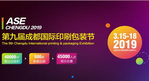 2019第9届成都国际印刷包装节
