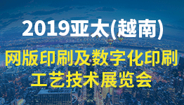 2019亚太（越南）网版网印及数字化印刷工艺技术展览会