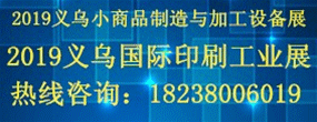 2019义乌印刷工业展览会