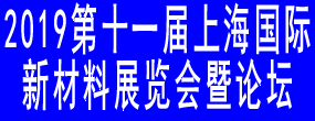 第十一届上海国际新材料展览会