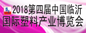 2018第四届中国临沂国际塑料产业博览会