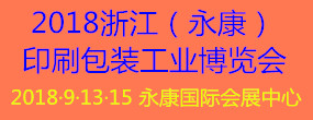 2018浙江（永康）国际印刷包装展览会