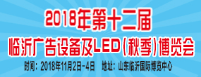 2018第十二届《齐鲁信通》中国临沂（秋季）广告耗材设备及LED博览会