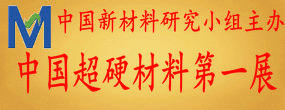 2018南京国际超硬材料展览会