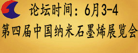 第四届中国(上海)国际纳米及石墨烯展览会