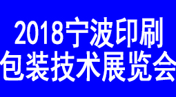 2018宁波印刷包装技术展诚邀您的莅临