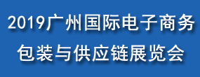 2019广州国际电子商务包装与供应链展览会