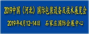 2019中国（河北）国际包装设备及技术展览会