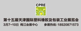 第十五届天津国际塑料橡胶及包装工业展览会
