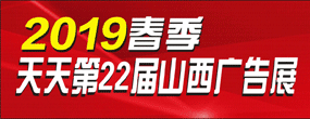 2019春季天天第22届山西广告展