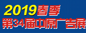 2019春季（郑州）第34届中原广告展