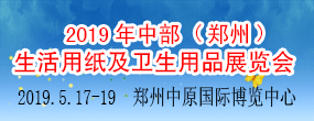 2019中部（郑州）生活用纸及卫生用品展览会