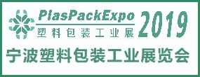 2019宁波国际塑料包装工业展览会