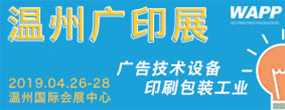 WAPP  2019 中国（温州）国际广印展