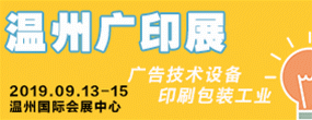WAPP  2019 中国（温州）国际广印展