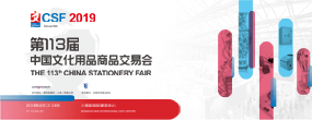 展会前瞻 | 共赴魅力上海触摸文具世界最新脉搏，见证中国文化产业升级与变革
