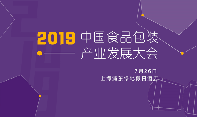 中国食品包装产业发展大会7月26日在沪召开