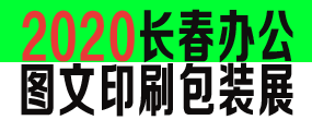 2020年长春印刷包装图文快印展览会