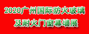 2020广州国际防火玻璃及耐火门窗幕墙展览会