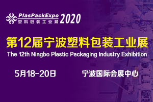 2020第十二届宁波国际塑料包装印刷工业展