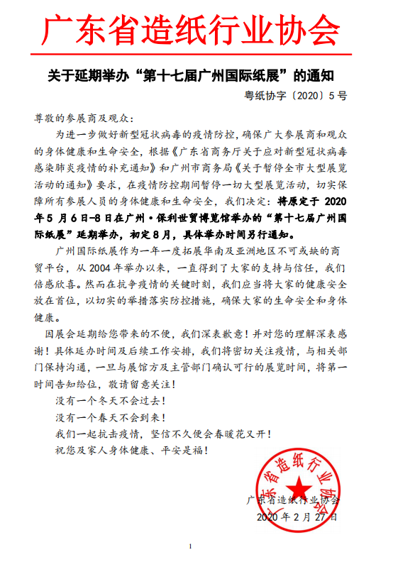关于延期举办“第十七届广州国际纸展”的通知