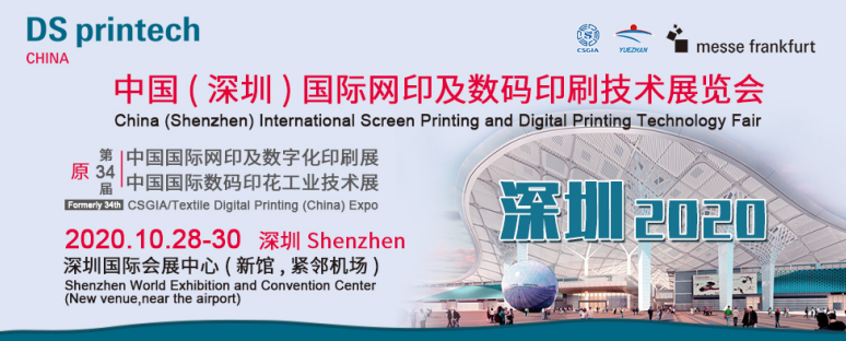 2020中国（深圳）国际网印及数码印刷技术展览会