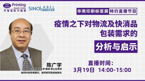 华南展专题直播 | ​疫情之下对物流及快消品包装需求的分析与启示