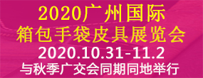 2020广州国际箱包手袋皮具博览会