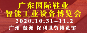 2020广东国际鞋业博览会 暨广州国际鞋服产业智能制造技术博览会