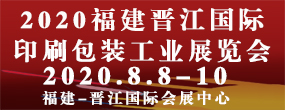 2020福建（晋江）国际印刷工业与包装工业展览会