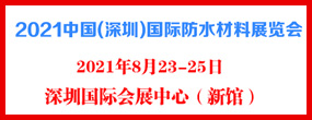 2021中国(深圳)国际防水材料展览会