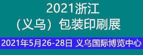 2021浙江（义乌）包装印刷展览会