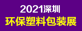 2021深圳国际塑料包装及印刷工业展览会