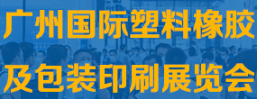 2021广州国际塑料橡胶及包装印刷展览会
