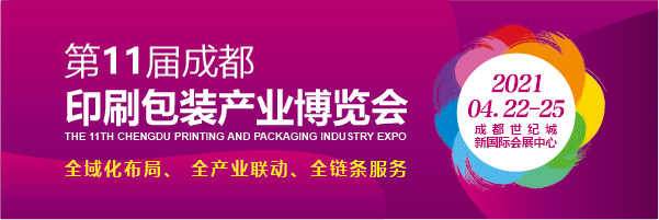 2021第11届成都印刷包装产业博览会