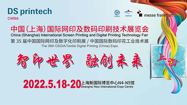 2022中国（上海）国际网印及数码印刷技术展览会
