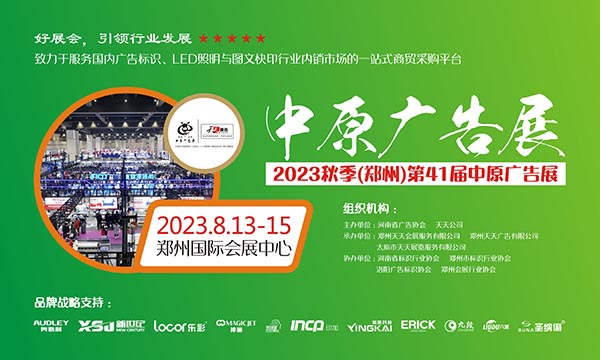 2023秋季（郑州）第41届中原广告展