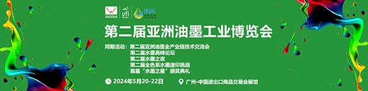 2024第二届亚洲油墨工业博览会 2024第二届亚洲油墨工业博览会