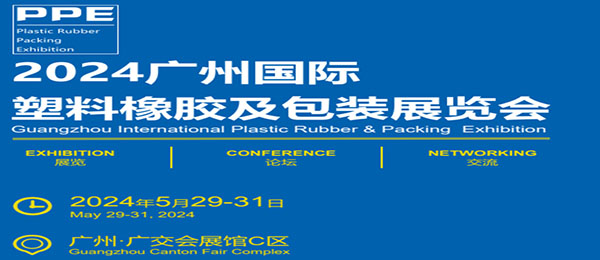 2024广州国际塑料橡胶及包装展览会