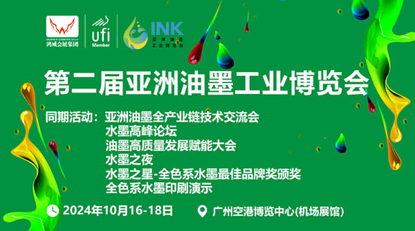 2024第二届亚洲油墨工业博览会