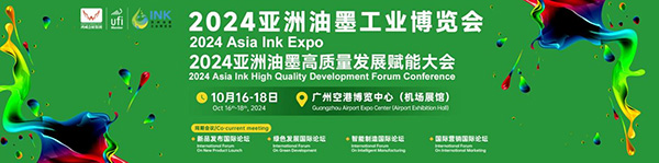 携领油墨新势能，400家油墨生产企业聚2024亚洲油墨展，开启绿色商机！