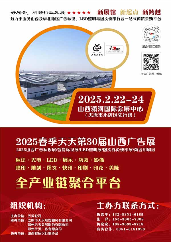 2025春季天天第30届山西广告展