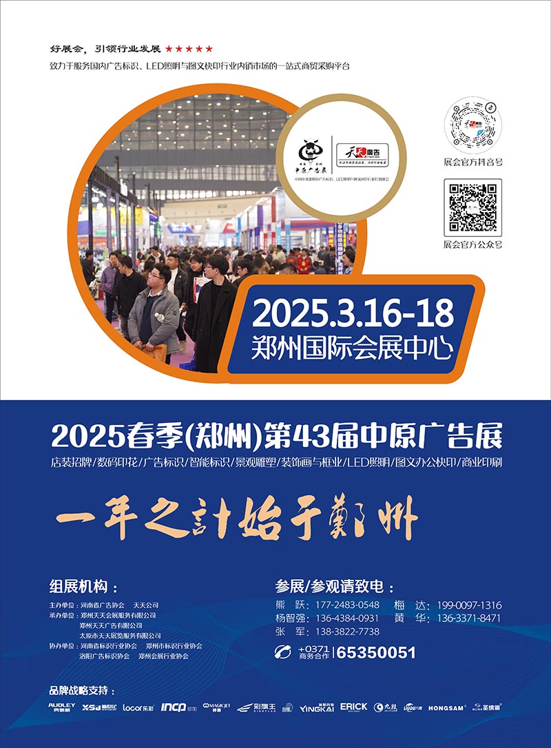 2025春季（郑州）第43届中原广告展