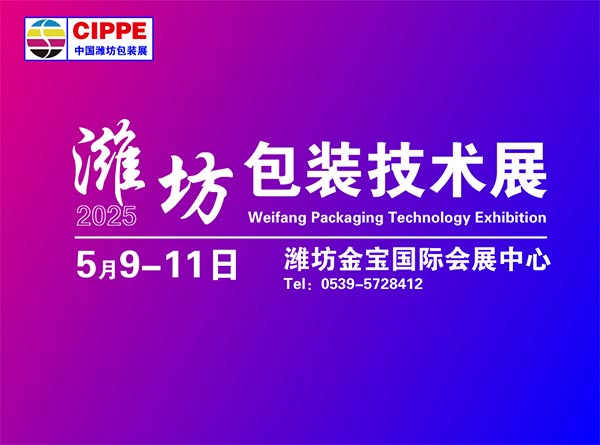 2025中国潍坊包装技术展览会
