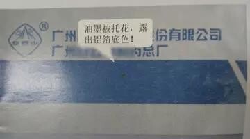 油墨被拖花,露出铝箔底色.jpg 油墨被拖花,露出铝箔底色.jpg