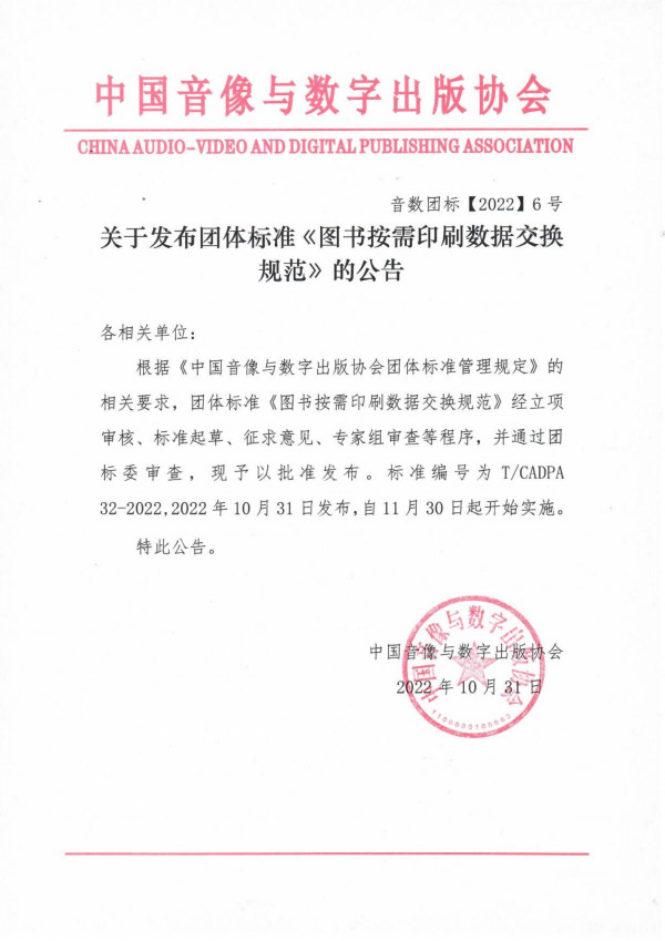 团体标准《图书按需印刷数据交换规范》实施